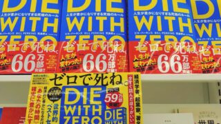 1/31（土）「DIE WITH ZERO！から学ぶ、 人生がもっと豊かになる幸せな